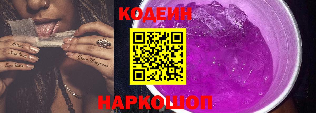 Кодеиновый сироп Lean напиток Lean (лин)  Вход с VPN  Гулькевичи 